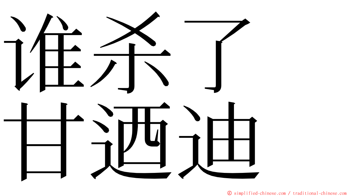 谁杀了　甘迺迪 ming font